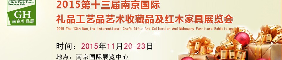 2015第十三屆南京國際禮品、工藝品及家居用品展覽會