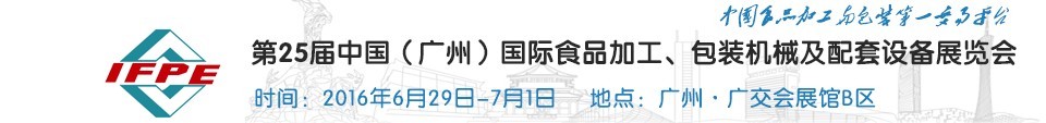 2016第二十五屆中國（廣州）國際食品加工、包裝機械及配套設(shè)施展覽會