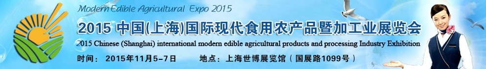 2015中國（上海）國際現代食用農產品暨加工業(yè)展覽會