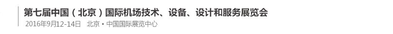2016第七屆中國（北京）國際機場技術(shù)、設(shè)備和服務(wù)展覽會