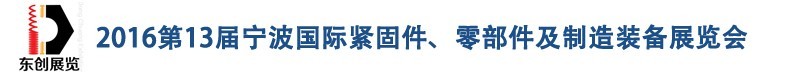 2016第13屆寧波緊固件、零部件及制造裝備展覽會(huì)