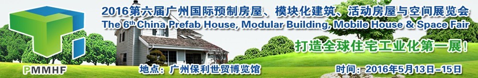2016第六屆廣州國(guó)際預(yù)制房屋、模塊化建筑、活動(dòng)房屋與空間展覽會(huì)