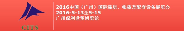 2016中國（廣州）國際篷房、帳篷及配套設(shè)備展覽會