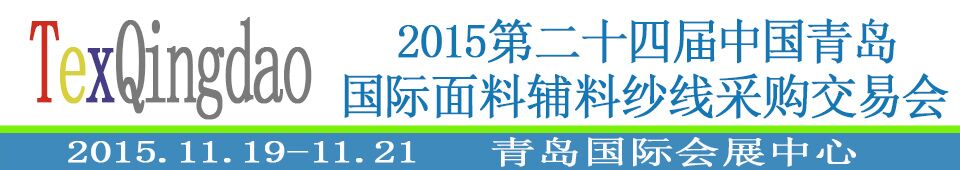 2015第二十四屆中國(guó)青島國(guó)際面輔料、紗線采購(gòu)交易會(huì)