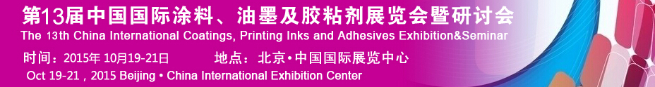 2015第十二屆中國國際涂料、油墨及膠粘劑展覽會暨研討會