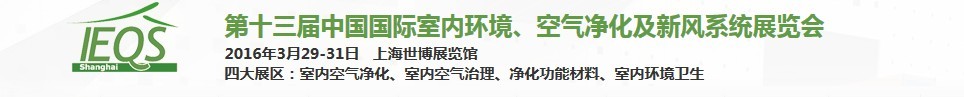 2016第十三屆中國國際室內(nèi)環(huán)境、空氣凈化及新風(fēng)系統(tǒng)展覽會