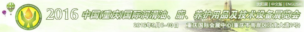 2016中國（重慶）國際潤滑油、脂、養(yǎng)護(hù)用品及技術(shù)設(shè)備展覽會