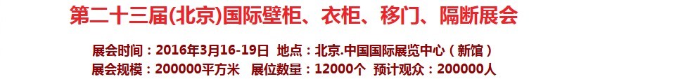 2016第二十三屆（北京）國(guó)際壁柜衣柜、移門玻璃、隔斷家居展會(huì)
