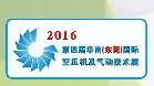 2016第四屆華南(東莞)國(guó)際空壓機(jī)及氣動(dòng)技術(shù)展覽會(huì)