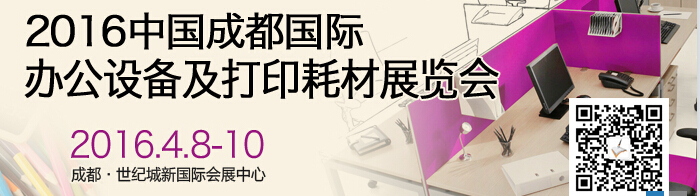 2016成都國(guó)際打印耗材、辦公設(shè)備及用品展覽會(huì)