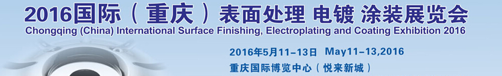 2016國(guó)際（重慶）表面處理、電鍍、涂裝展覽會(huì)
