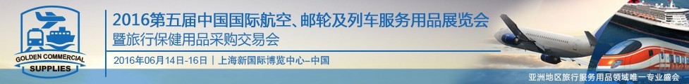 2016第五屆中國國際航空、郵輪及列車服務用品展暨旅行保健用品采購交易會