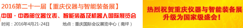 2016第二十一屆中國-中西部儀器儀表、智能裝備及機(jī)器人國際展覽會