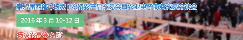 2016第八屆西部（楊凌）農產品暨農資交易會暨農業(yè)電子商務交易洽談會