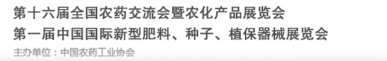 2016第十六屆全國(guó)農(nóng)藥交流會(huì)暨農(nóng)化產(chǎn)品展覽會(huì)<br>第二屆中國(guó)國(guó)際新型肥料、種子、植保器械展覽會(huì)