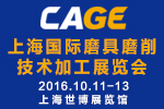 2016 CAGE上海國(guó)際磨具磨削技術(shù)加工展覽會(huì)