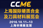 2016CCME上海國(guó)際硬質(zhì)合金及刀具材料展覽會(huì)