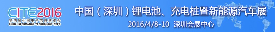 2016中國(guó)鋰電池、充電樁暨新能源汽車展