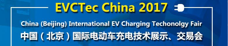 2017中國（北京）國際電動車充電技術展示、交易會