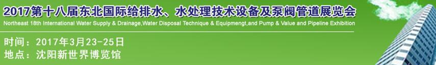 2017第十八屆東北國際給排水、水處理技術(shù)設(shè)備及泵閥管道展覽會
