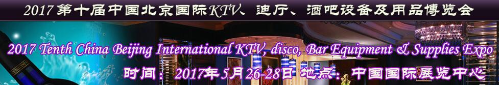 2017第十屆中國北京國際KTV、迪廳、酒吧設備及用品博覽會