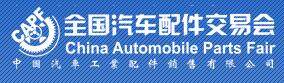 2017第81屆全國(guó)汽車(chē)配件交易會(huì)