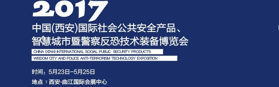 2017中國(西安)國際社會公共安全產(chǎn)品、智慧城市暨警察反恐技術裝備博覽會