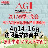 2017第四屆沈陽主題公園兒童樂園及電玩游樂設(shè)備展覽會(huì)