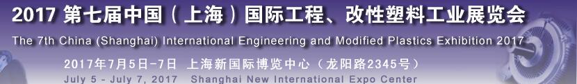 2017第七屆中國（上海）國際工程、改性塑料工業(yè)展覽會