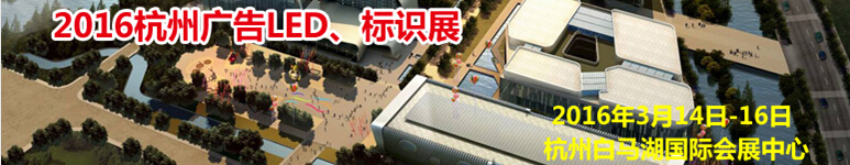 2016杭州廣告LED、標識展