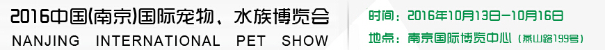 2016南京國際寵物、水族展覽會
