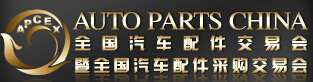 2016春季全國汽車配件交易會(huì)暨全國汽車配件采購交易會(huì)