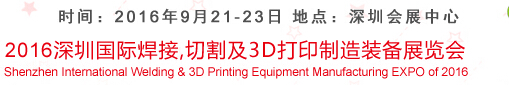2016深圳國際焊接、切割及3D打印制造裝備展覽會(huì)
