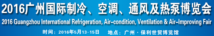 2016第九屆廣州國際制冷、空調(diào)、通風(fēng)及熱泵博覽會