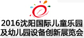 2016沈陽國際主題公園景點(diǎn)景區(qū)及游樂設(shè)備展覽會(huì)