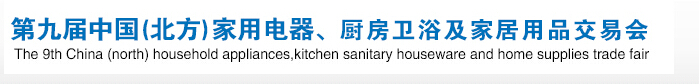 2016第九屆中國(北方)家用電器、廚房衛(wèi)浴及家居用品交易會(huì)