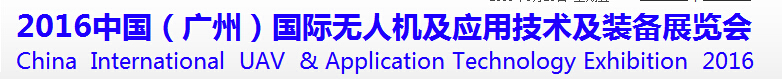 2016中國（廣州）國際無人機(jī)及應(yīng)用技術(shù)及裝備展覽會