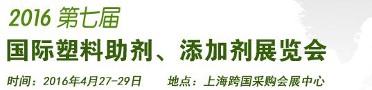 2016第7屆上海國(guó)際塑料助劑、添加劑展覽會(huì)