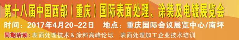 2017第十八屆中國（重慶）國際表面處理、涂裝及電鍍展覽會