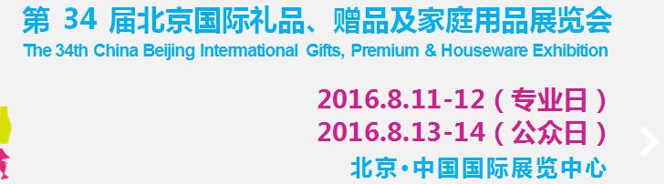 2016第34屆中國北京國際禮品、贈品及家庭用品展覽會