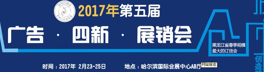 2017第五屆秋季哈爾濱廣告設備、耗材LED及商務印刷展銷會