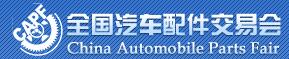 2016第80屆全國(guó)汽車(chē)配件交易會(huì)