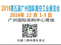 2016第五屆廣州國(guó)際真空工業(yè)展覽會(huì)