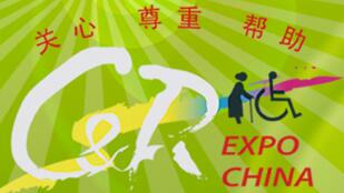 2016中國國際福祉博覽會(huì)<br>2016中國國際康復(fù)博覽會(huì)