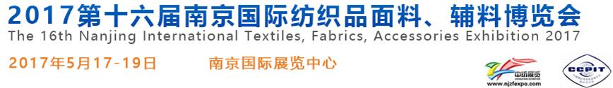 2017第十六屆南京國際紡織品面料、輔料博覽會