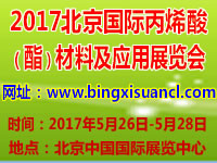 2017北京國際丙烯酸(酯)材料及應(yīng)用展覽會