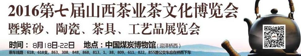 2016第七屆山西茶業(yè)茶文化博覽會暨紫砂、陶瓷、茶具、工藝品展覽會