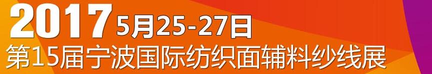 2017第十五屆寧波國際紡織面料、輔料及紗線展覽會