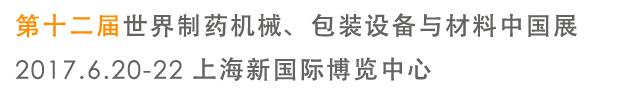 2017第十二屆世界制藥機械、包裝設備與材料中國展