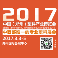 2017中國(鄭州)塑料產業(yè)博覽會